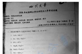 2008年四川大学613无机及分析化学考研真题