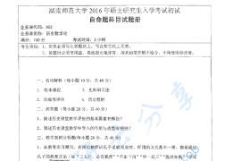 2016年湖南师范大学952历史教学论考研真题