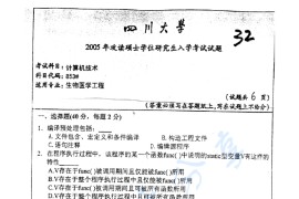 2005年四川大学853计算机技术考研真题