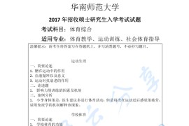 2017年华南师范大学346体育综合考研真题