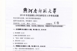 2018年河南师范大学869美术教育基础理论考研真题.pdf
