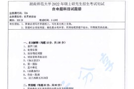 2022年湖南师范大学726世界史综合考研真题