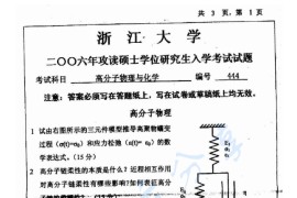 2006年浙江大学444高分子物理与化学考研真题