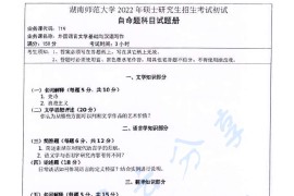 2022年湖南师范大学719外国语言文学基础与汉语写作考研真题