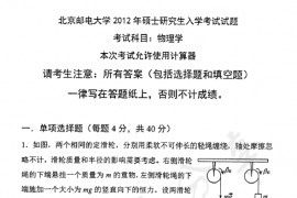 2012年北京邮电大学805物理学考研真题
