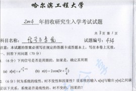 2004年哈尔滨工程大学414信号与系统考研真题