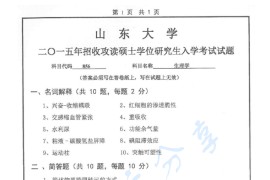 2015年山东大学856生理学考研真题