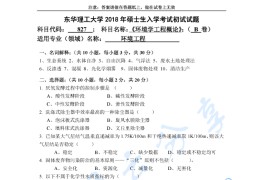 2018年东华理工大学809环境工程概论考研真题