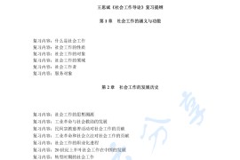 王思斌《社会工作导论》考研复习提纲