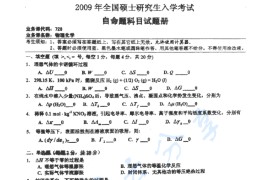 2009年湖南师范大学728物理化学考研真题