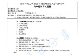 2021年湖南师范大学830外国文学史考研真题