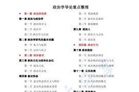 杨光斌《政治学导论》考研笔记.pdf