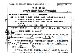 2008年中南大学723普通物理考研真题