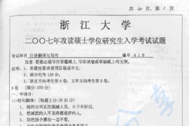2007年浙江大学419日语翻译与写作考研真题