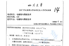 2007年四川大学450电磁场与微波技术考研真题