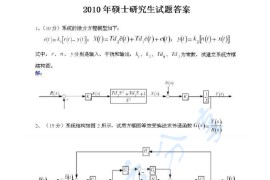 2010年浙江大学845自动控制原理考研真题及答案