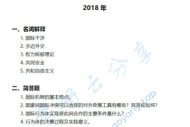 2018年同济大学859国际关系史考研真题