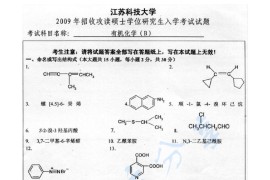 2009年江苏科技大学有机化学考研真题