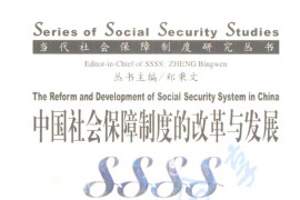 中国社会保障制度的政革与发展