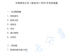 2020年华南师范大学832教育学考研真题