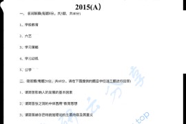 2015年南宁师范大学333教育综合考研真题