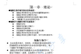 翟中和《细胞生物学》考研笔记（全）.pdf