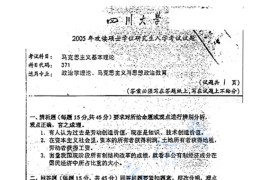 2005年四川大学371马克思主义基本理论考研真题