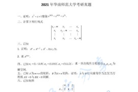 2021年华南师范大学813高等代数考研真题