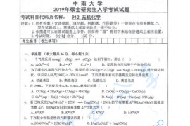 2019年中南大学912无机化学考研真题