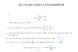 2020年浙江大学601高等代数考研真题