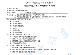 2015年湖南师范大学903地理信息系统概论考研真题