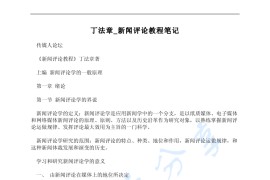 丁法章《当代新闻评论教程》（第五版）考研复习笔记.pdf