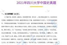 2021年四川大学650中国通史考研真题