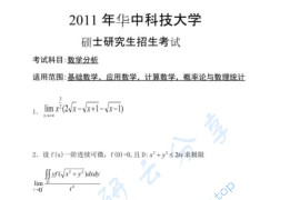 2011年华中科技大学601数学分析考研真题