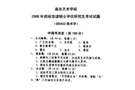 2006年南京艺术学院823中国书法史考研真题