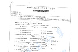 2009年湖南师范大学224德语二外考研真题