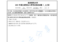 2021年南京师范大学504设计基础考研真题