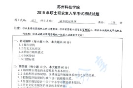 2015年苏州科技大学612城市规划原理考研真题