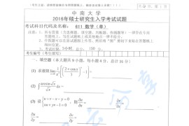 2019年中南大学611单独考试数学考研真题