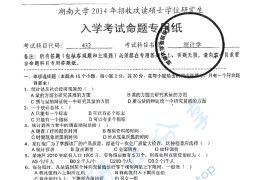 2014年湖南大学432统计学考研真题