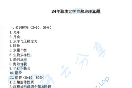 2024年聊城大学819自然地理学考研真题