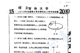 2010年吉林大学635普通物理考研真题