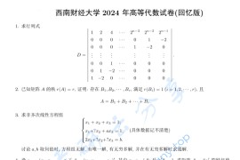 2024年西南财经大学819高等代数考研真题