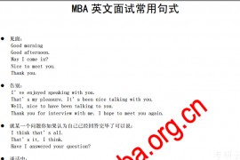 MBA英文面试常用句式(适合口语较差者)