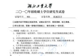 2010年湖北工业大学901机械设计考研真题