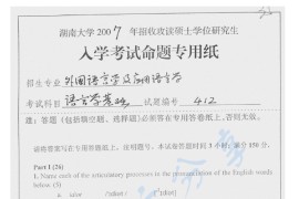 2007年湖南大学412语言学基础考研真题及答案