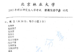 2003年北京林业大学普通生态学考研真题
