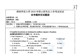 2019年湖南师范大学245法语二外考研真题