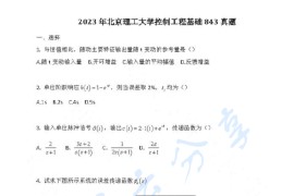 2023年北京理工大学843控制工程基础考研真题