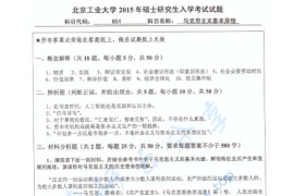 2015年北京工业大学651马克思主义基本原理考研真题